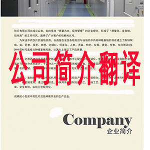 專業(yè)翻譯服務(wù) 覆蓋公司簡(jiǎn)介、畫冊(cè)冊(cè)等全面需求